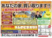 金沢市内・金沢市近郊エリアの物件大募集!