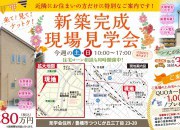 新築完成現場見学会