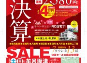 松屋地所大決算セール!特別商談会開催中!