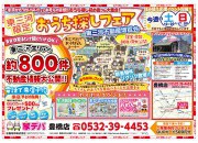 家デパ おうち探し大応援祭!