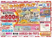 住み替え応援イベント!! おうち探し博! 家デパ豊川店