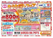 おうち探しフェア! 家デパ豊川店