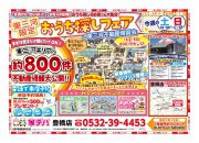新春イベント!おうち探しフェア! 家デパ豊橋店