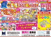 豊橋おうち探しフェア!