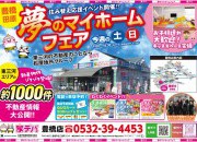 夢のマイホームフェア! 家デパ豊橋店