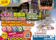 家デパ豊橋店 イベント開催中!