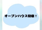 豊川市新築戸建　現地見学会！