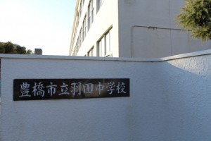 周辺 羽田中学校(700m)