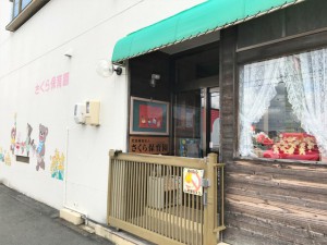 周辺 さくら保育園(380m)