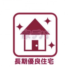 その他画像 長期優良住宅