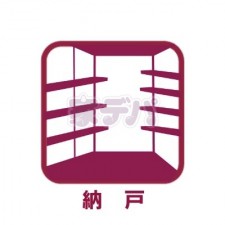 その他画像 【納戸】季節外の物や普段使わない物などを収納しておくのに便利です。