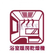 その他画像 入浴後の水滴や湿気を排出し、カビの発生や臭いを抑制する換気乾燥暖房機。雨の日の洗濯物にも効果的です。