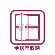 その他画像 全居室に広々とした収納スペース付き