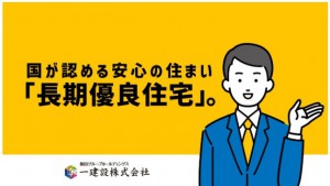 その他画像 国土交通省が定めた高い基準を満たすことが求められる長期優良住宅に認定。税制優遇もあり、資金計画が立てやすくなります。