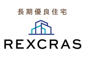 その他画像 「REXCRAS」は、一定の基準をクリアし、長期に渡って安心して快適に住み続けることができる長期優良住宅です。