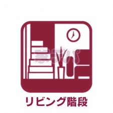 居間 家族のコミュニケーションが増えるリビング階段。