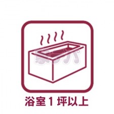 風呂 広々1坪サイズの浴室で1日の疲れをゆったりと癒してくれます!