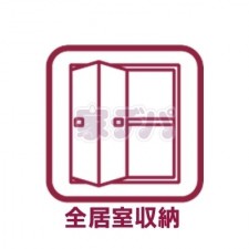 その他画像 全居室に収納スペースを完備!お部屋の広さを有効に使えます。