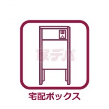 その他画像 【宅配ボックス】不在時でも荷物の受け取りができる宅配ボックス。対面での受け取りが不要なため、在宅・不在に関わらずスムーズに荷物を受け取ることができ、日々の利便性向上とともに安心感にもつながります。