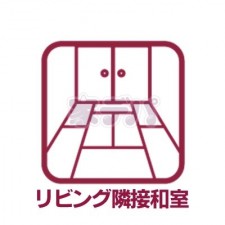 その他画像 リビングと続き間の和室は、収納スペースとしてもお部屋としても柔軟にご利用いただけます。扉の開閉で空間をつなげたり仕切ったりできるため、来客時やお子様の遊び場など、用途に応じて使いやすいのが魅力です!