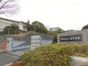 周辺 三谷中学校(1330m)