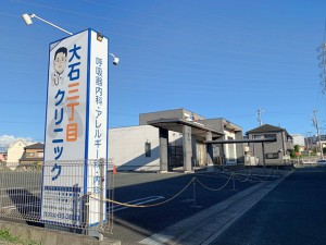 周辺 大石三丁目クリニック(560m)