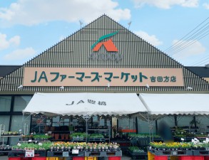 周辺 JAファーマーズマーケット吉田方店(910m)