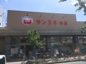 周辺 サンヨネ本店(550m)