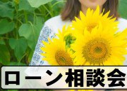 ローン相談会