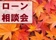 ローン相談会