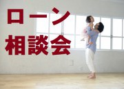 ローン相談会
