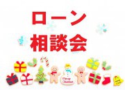 ローン相談会