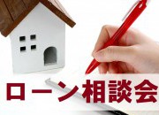 ローン相談会