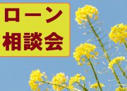 ローン相談会