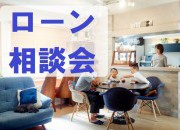 ローン相談会