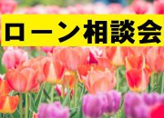 ローン相談会