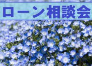 ローン相談会