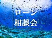 夏だ!お家だ! 住宅ローン相談会!