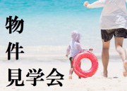 暑さに負けるな!物件見学会