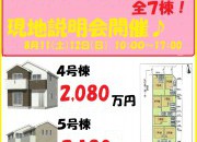 現地説明会開催!