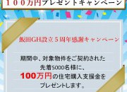 飯田産業グループホールディンクス100万円プレゼントキャンペーン