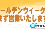 ゴールデンウィーク中も休まず営業いたします!