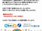 6月16日(日) 臨時休業のお知らせ
