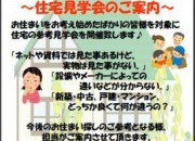 住宅見学会のご案内