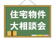 物件大相談会