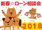 新春☆ローン相談会