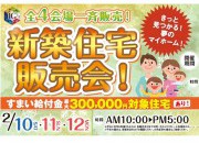 新築住宅販売会