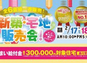 ◎新築住宅販売会◎