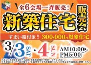 新築住宅販売会