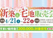 ★新築住宅販売会★